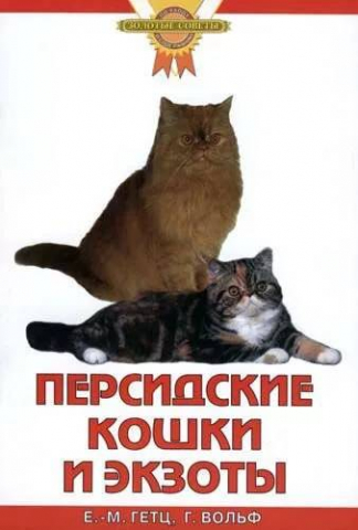 Книга «Персидские кошки и экзоты», 140*215 мм, 32 с., с иллюстрациями, перевод с немецкого