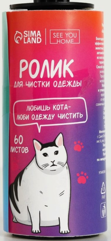 Ролик для чистки одежды Sima-Land, 60 листов, «Жизнь с котом» Ролик для чистки одежды Sima-Land, 60 листов, «Жизнь с котом»