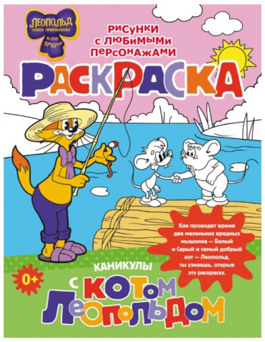 Раскраска «Каникулы с котом Леопольдом», 8 л.