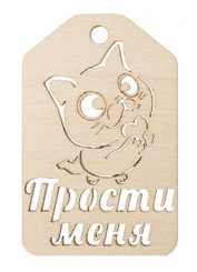 Тег-бирка деревянный «Стильная открытка», 58*37*3 мм, «Прости меня»