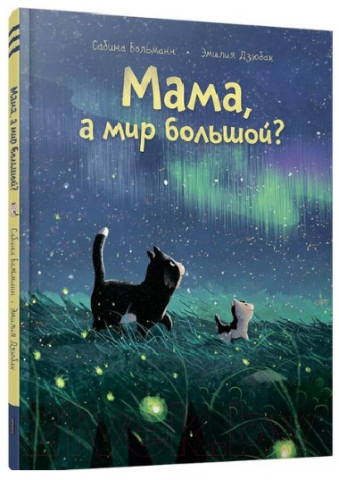Книга детская «Мама, а мир большой?», 16 л.