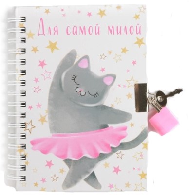 Блокнот на замочке детский «Для самой милой», А6, 50 л. Блокнот на замочке детский «Для самой милой», А6, 50 л.