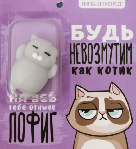 Игрушка-антистресс «Мялка», 5*3,7 см, «Будь невозмутим как котик»