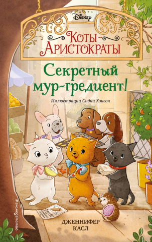 Книга детская «Коты-аристократы. Секретный мур-гредиент! (#2)», 125*200*12 мм, 128 страниц