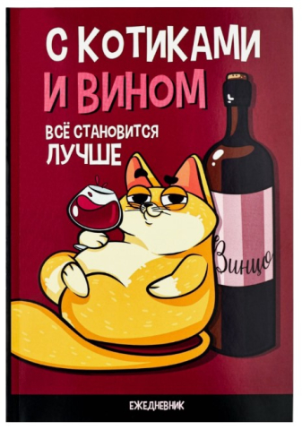 Ежедневник недатированный «С котиками и вином все становится лучше», А5, 64 л., точки Ежедневник недатированный «С котиками и вином все становится лучше», А5, 64 л., точки