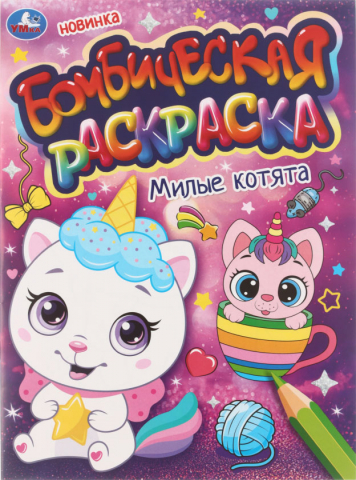 Раскраска бомбическая А4 «Умка», 8 л., «Милые котята»