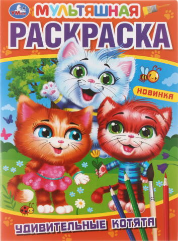 Раскраска мультяшная А4, 8 л., «Удивительные котята»