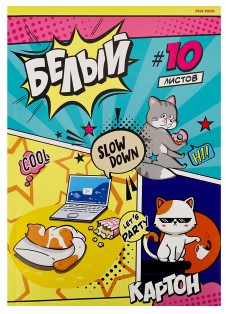Картон белый односторонний А4 Prof-Press, 10 л., мелованный, «Жизнь котов» Картон белый односторонний А4 Prof-Press, 10 л., мелованный, «Жизнь котов»