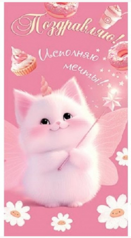Открытка-конверт для денег «Мир открыток» 86×170 мм, «Поздравляю! Котик, розовый» Открытка-конверт для денег «Мир открыток» 86×170 мм, «Поздравляю! Котик, розовый»