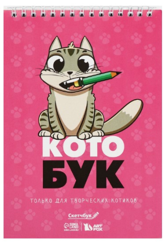 Скетчбук на гребне Sima-Land (А5), 140*200 мм, 40 л., «Котобук»