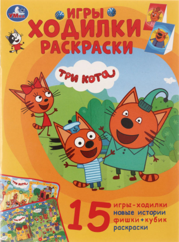 Раскраска-ходилка с заданиями А4 «Умка», 6 л., «Три кота»