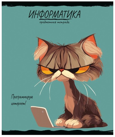 Тетрадь предметная А5, 48 л. на скобе «Про хвост» 165×205 мм, клетка, «Информатика» Тетрадь предметная А5, 48 л. на скобе «Про хвост» 165×205 мм, клетка, «Информатика»
