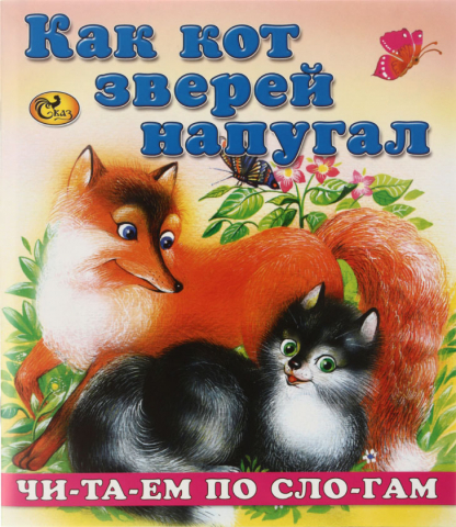 Книжка-сказка «Моя любимая книжка. Читаем по слогам», 165*190 мм, «Как кот зверей напугал»