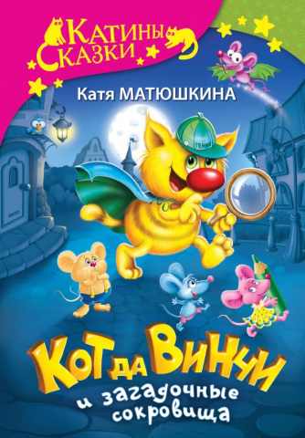 Книга детская «Кот да Винчи и загадочные сокровища», 144*207*24 мм, 384 страницы, 6+