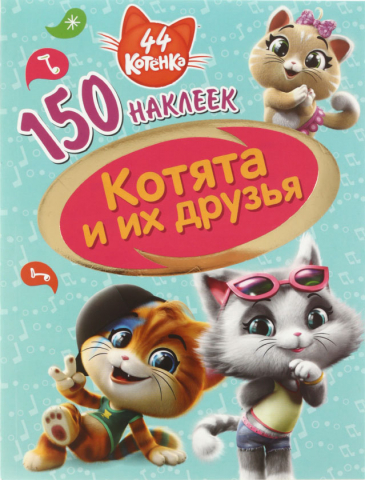 Альбом с наклейками ND Play «44 котенка», А5 (150*205 мм), 150 наклеек, «Котята и их друзья»