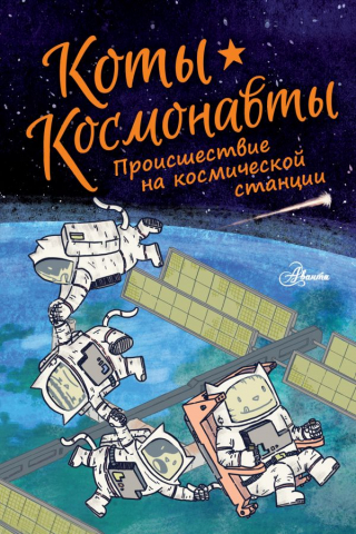 Книга детская «Коты-космонавты. Происшествие на космической станции», 197*255*11 мм, 168 страниц