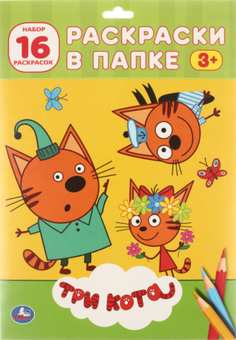 Раскраска А4 «Умка», 8 л., «Три кота»