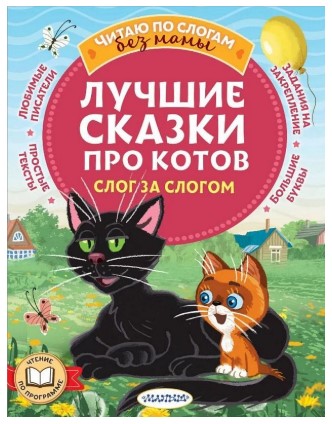 Книга детская «Лучшие сказки про котов. Слог за слогом», 165*215 мм, 80 страниц