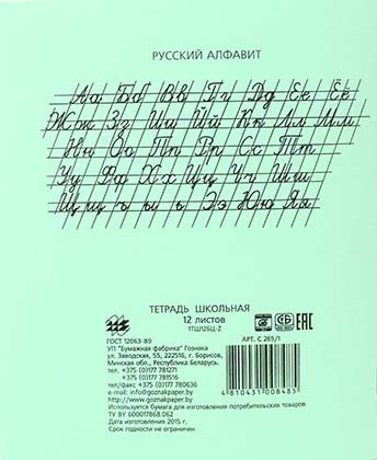 Тетрадь школьная А5, 12 л. на скобе «Гознак Борисов», 170*205 мм, линия, зеленая