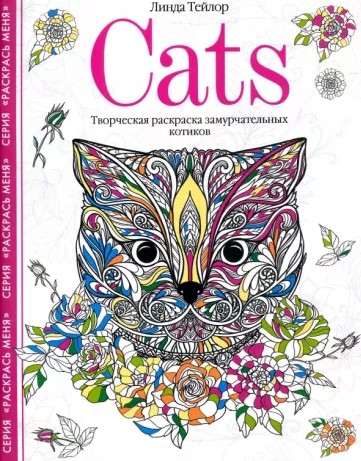 Раскраска «Творческая раскраска замурчательных котиков» 260×204 мм, 18 л., Cats