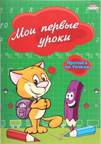 Пропись-раскраска «Прописи по точкам. Проф-Пресс», ~А5 (140*200 мм), 8 л., «Мои первые уроки»