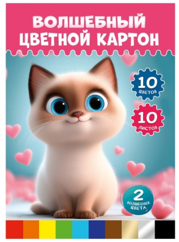 Картон цветной односторонний А4 «Волшебный. Милый котенок-5», 10 цветов, 10 л.