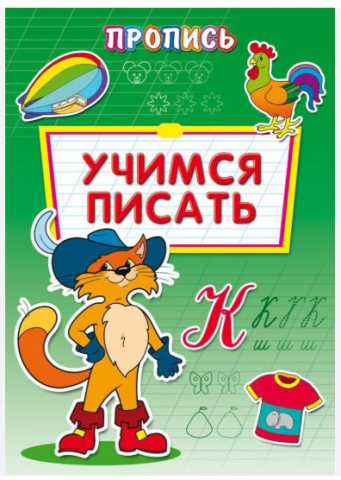 Прописи «Учимся писать», А4, 8 л.