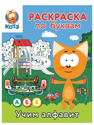 Раскраска по буквам «Учим алфавит с Котёнком Котэ», 16 страниц