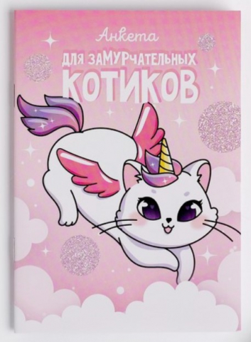 Книжка записная «Анкета для девочек» А6, 140*100 мм, 16 л., «Анкета для замурчательных котиков» Книжка записная «Анкета для девочек» А6, 140*100 мм, 16 л., «Анкета для замурчательных котиков»