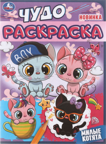 Чудо-раскраска А4 «Умка», 4 л., «Милые котята»