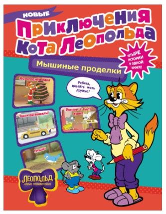 Книга детская «Новые приключения Кота Леопольда» «Мышиные проделки», 63 страницы Книга детская «Новые приключения Кота Леопольда» «Мышиные проделки», 63 страницы