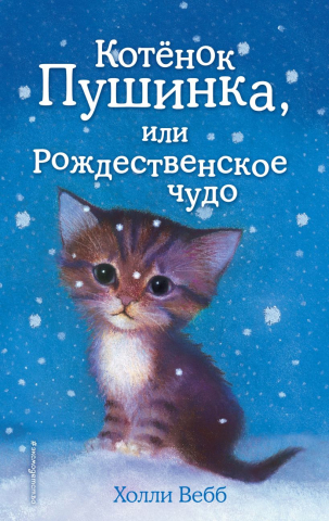 Книга детская «Котёнок Пушинка, или Рождественское чудо (выпуск 4)», 125*200*12 мм, 144 страницы