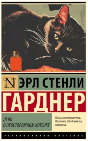 Книга «Дело о неосторожном котенке» (Гарднер Э.С.), 115*180*12 мм, 288 страниц, 16+ 