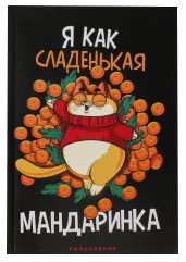 Ежедневник недатированный «Я как сладенькая мандаринка», 140*200 мм, 80 л., линия