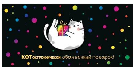 Открытка-конверт для денег «Мир открыток» 83×168 мм, «КОТострофически обалденный подарок!»