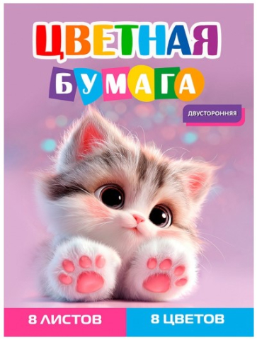 Бумага цветная двусторонняя А4 «Серый котенок - 3», 8 цветов, 8 л.