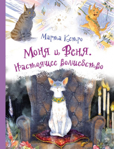 Книга детская «Моня и Веня. Настоящее волшебство», 202*263*10 мм, 64 страницы, 6+