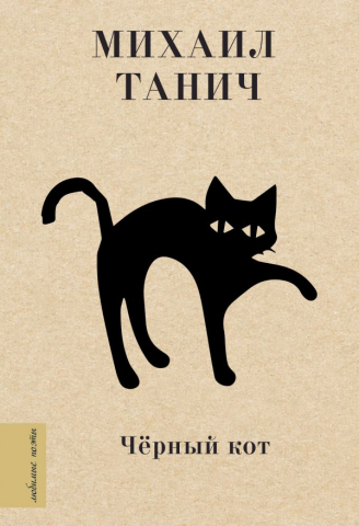 Книга «Чёрный кот» (сборник стихов Михаила Танича), 120*170*22 мм, 224 страницы