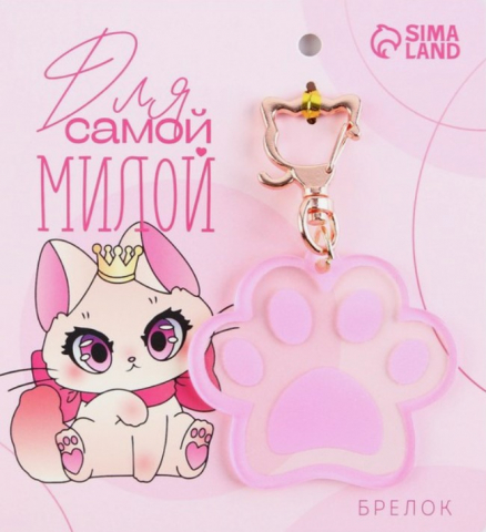 Брелок пластиковый Sima-Land, 5,7*5,2 см, «Для самой милой»