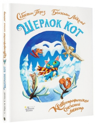 Книга «Шерлок Кот. КОТострофический снежный монстр» (Лакомб Б., Перез С.), 162*210*3 мм, 80 страниц, 0+