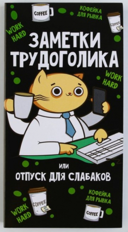 Блок бумаги для записей с отрывными листами Sima-Land, 85*160 мм, 3 блока*10 л., «Заметки трудоголика»