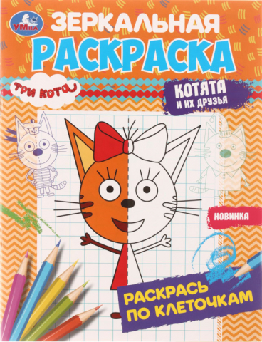 Раскраска зеркальная «Раскрась по клеточкам», 145*190 мм, 4 л., «Три кота. Котята и их друзья»