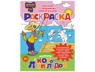 Раскраска «Каникулы с котом Леопольдом» Раскраска «Каникулы с котом Леопольдом»