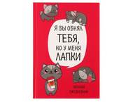 Ежедневник недатированный «Котик. Серия для тех у кого лапки» Ежедневник недатированный «Котик. Серия для тех у кого лапки»