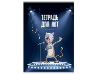 Тетрадь для нот А4 «Певчий Кот» Тетрадь для нот А4 «Певчий Кот»