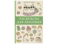Раскраска-антистресс «Для ленивых» Раскраска-антистресс «Для ленивых»
