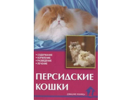 Книга «Персидские кошки. Содержание. Кормление. Разведение. Лечение» Книга «Персидские кошки. Содержание. Кормление. Разведение. Лечение»