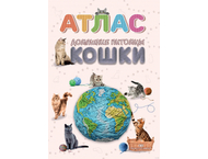 Атлас «Домашние питомцы» Атлас «Домашние питомцы»
