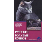 Книга «Русские голубые кошки. Содержание. Разведение. Профилактика заболеваний» Книга «Русские голубые кошки. Содержание. Разведение. Профилактика заболеваний»