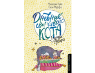 Книга детская «Дневник сварливого кота 2: банда Эдгара» Книга детская «Дневник сварливого кота 2: банда Эдгара»